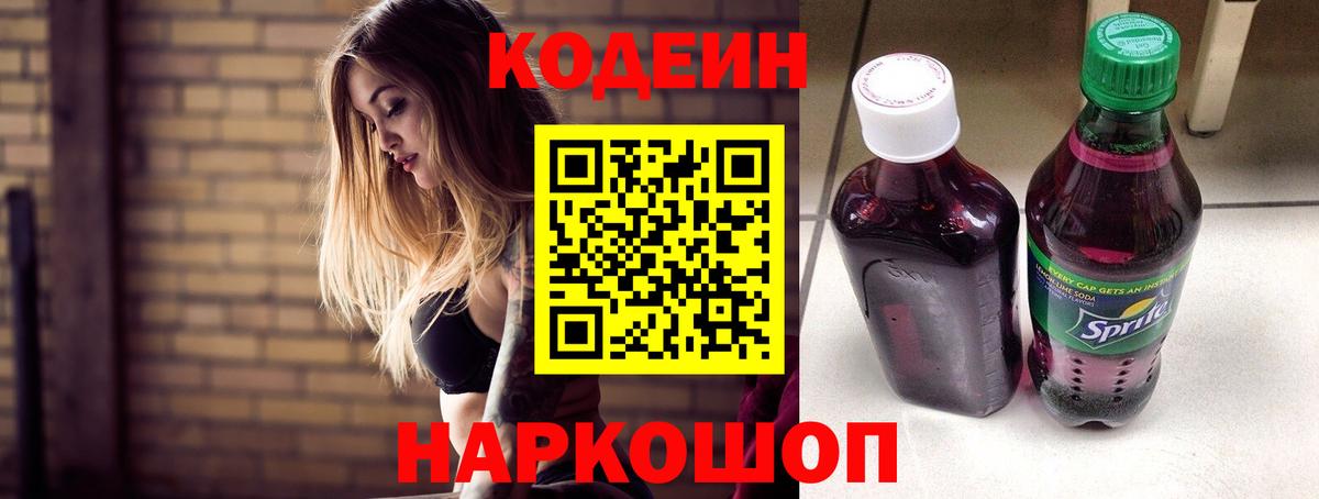 Кодеиновый сироп Lean Purple Drank Саров